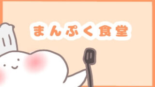 まんぷく食堂