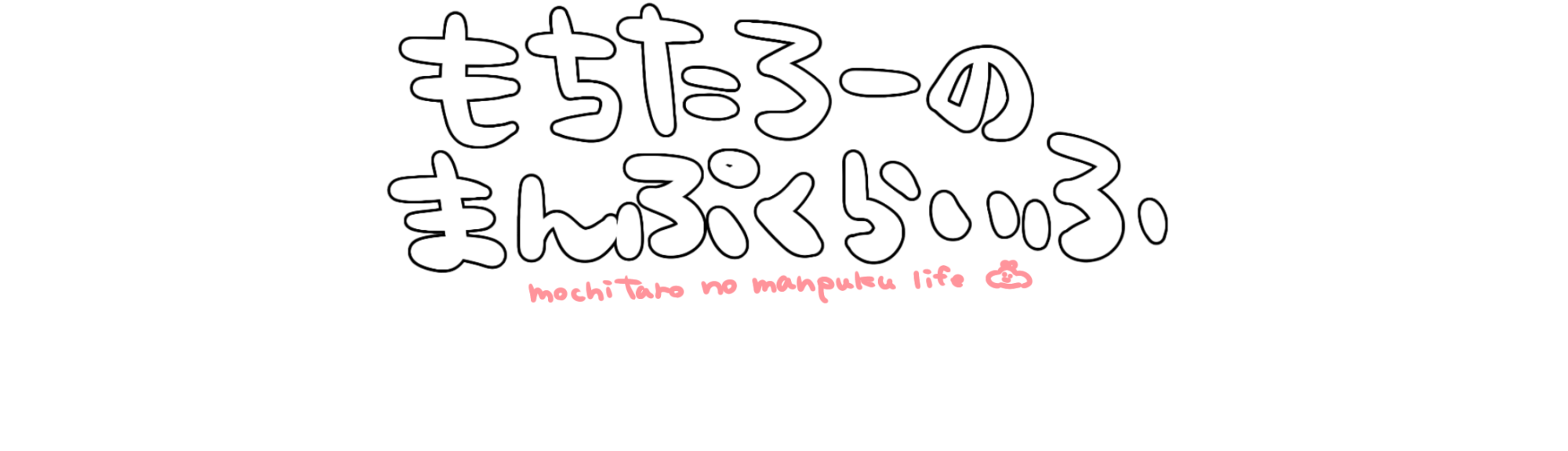 もちたろーのまんぷくらいふ