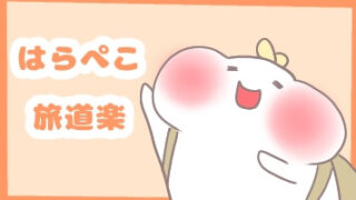 はらぺこ旅道楽
