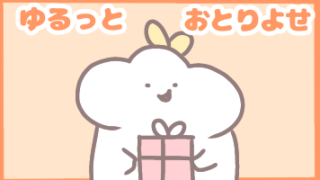 ゆるっとお取り寄せ