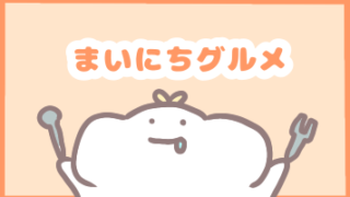 まいにちグルメ